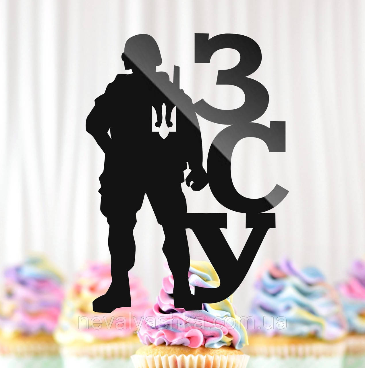 Пластиковий Топпер "Для військового ЗСУ" 13х9см Чорний Топпер з Акрилу для Торта, Фігурка Полістирол Захиснику Герою