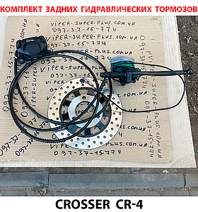 Комплект задніх гідравлічних гальм + диск для електровелосипеда Crosser CR-4 720