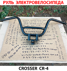 Кермо для електровелосипеда Crosser CR-4 710
