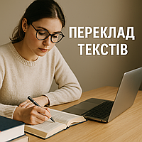 Письмовий переклад текстів будь-яких напрямів