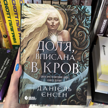 Книга Доля, вписана в кров 1 / Данієль Єнсен / A Fate Inked in Blood