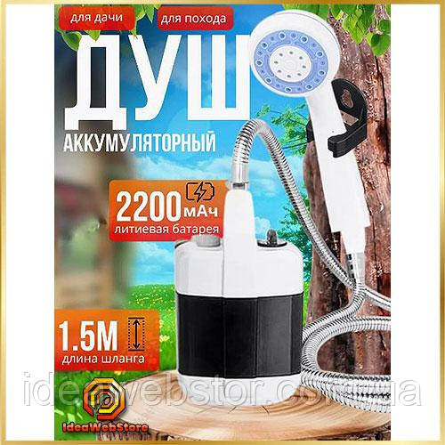 Акумуляторний портативний душ для дачі та кемпінгу туристичний переносний вуличний душ похідний