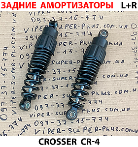 Комплект задніх амортизаторів L+R для електровелосипеда Crosser CR-4 694