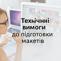 Правила підготовки макета - вимоги до друку
