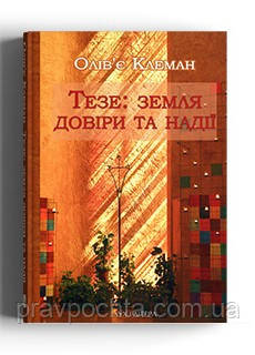 Тезе: земля надії та довіри. Клеман Олів’є (на укр. мові), фото 1