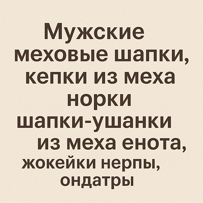 Чоловічі хутряні шапки, кепки з хутра норки, шапки вушанки з хутра єнота, жокейки нерпи, ондатри