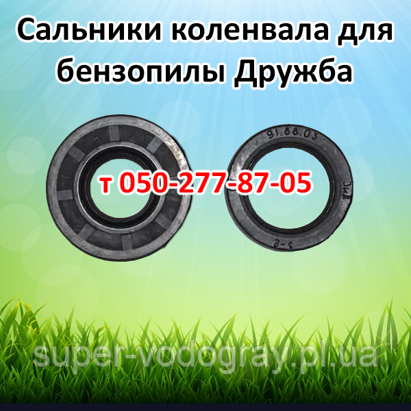 Сальники коленвала для бензопилы Дружба, фото 1
