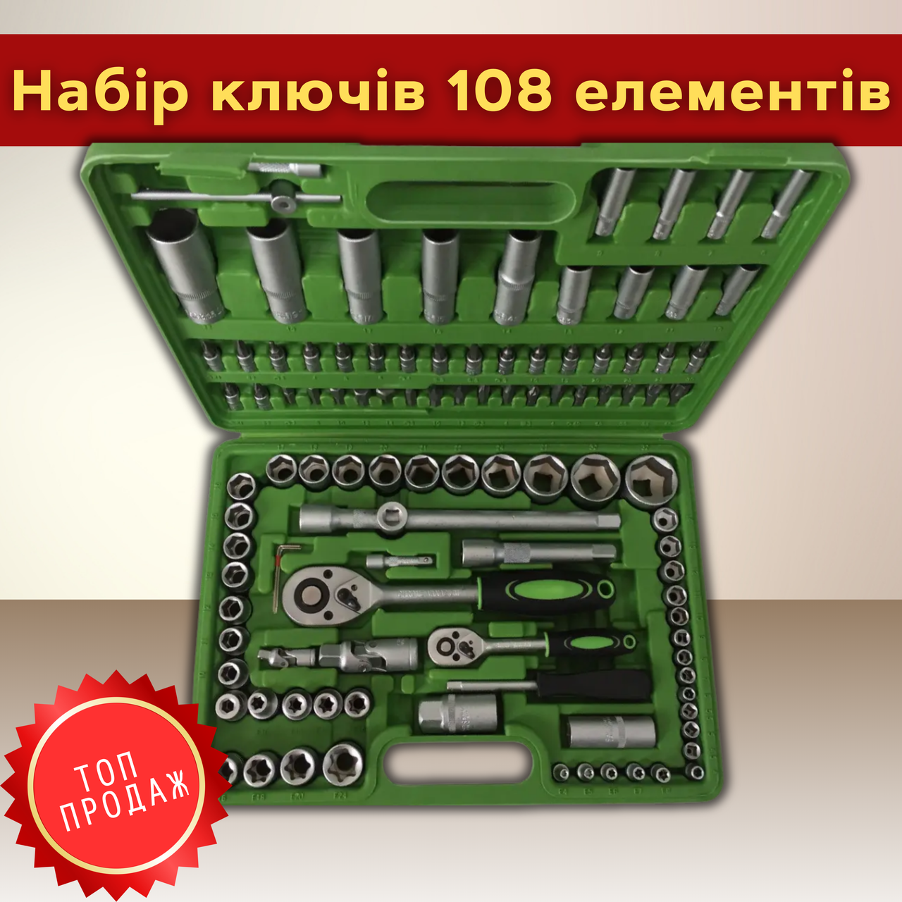 Набір ключів 108 предметів AL-FA ALCC108 1/2 1/4 дюйма