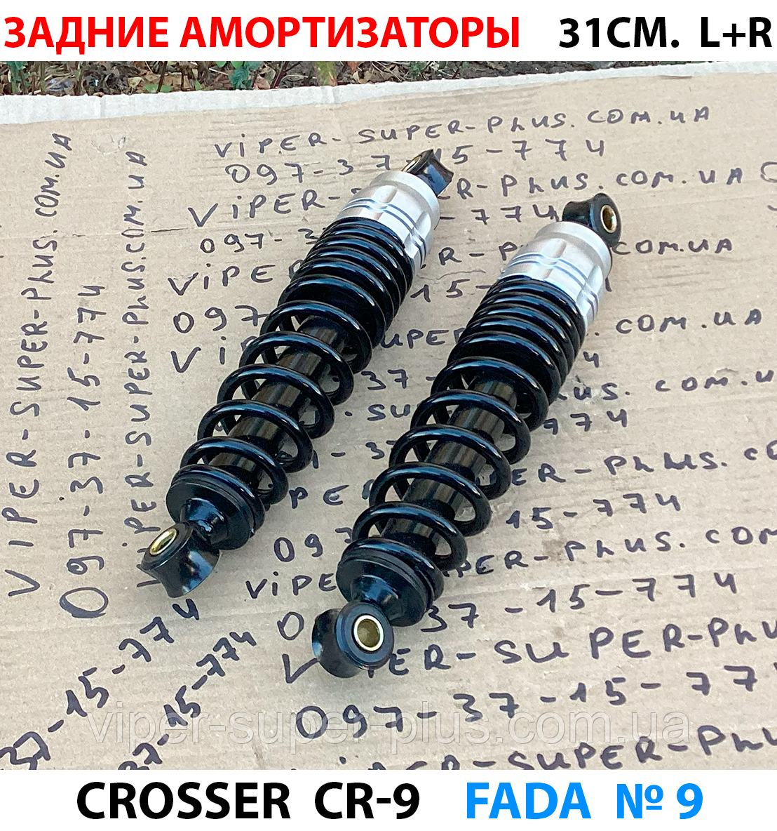 (430) Комплект амортизаторів CR-9 для задньої підвіски (L+R) Crosser, 31 см повна довжина, фото 1