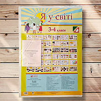 Таблиці Я у світі 3-4 класи Видання 2014 року  Авт: Заброцька С. Вид: Богдан