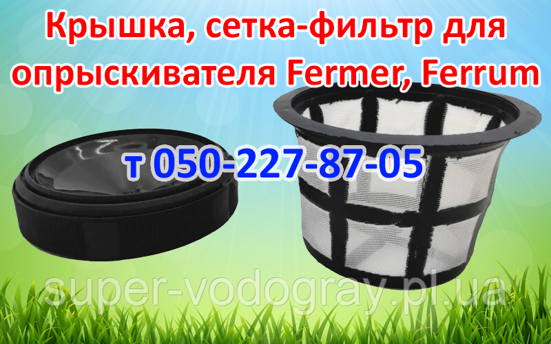 Кришка, сітка-фільтр для обприскувача Fermer, Ferrum, фото 1