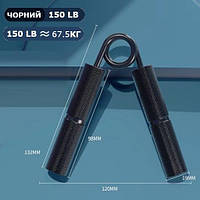 Еспандер кистьовий металевий 67,5 кг( 150LB) з накладками, чорний