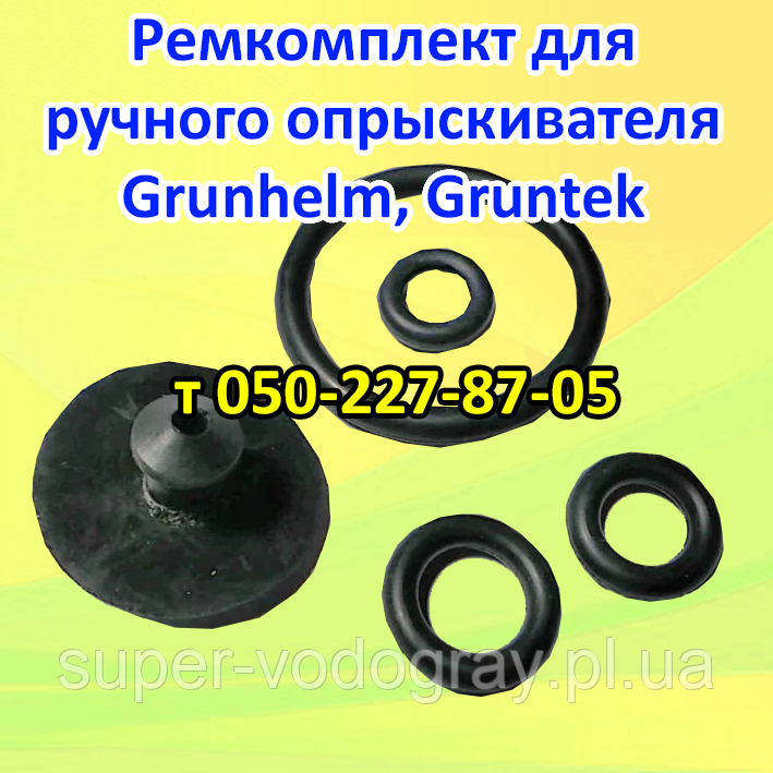 Ремкомплект для ручного обприскувача Grunhelm, Gruntek, фото 1