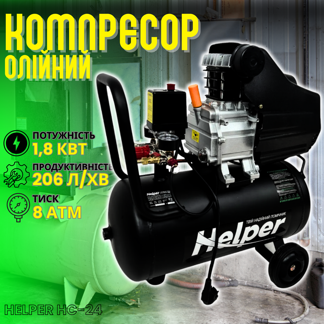 Компресор оливний Helper HC-24: 1.8 кВт: 24 л : 210 л/хв