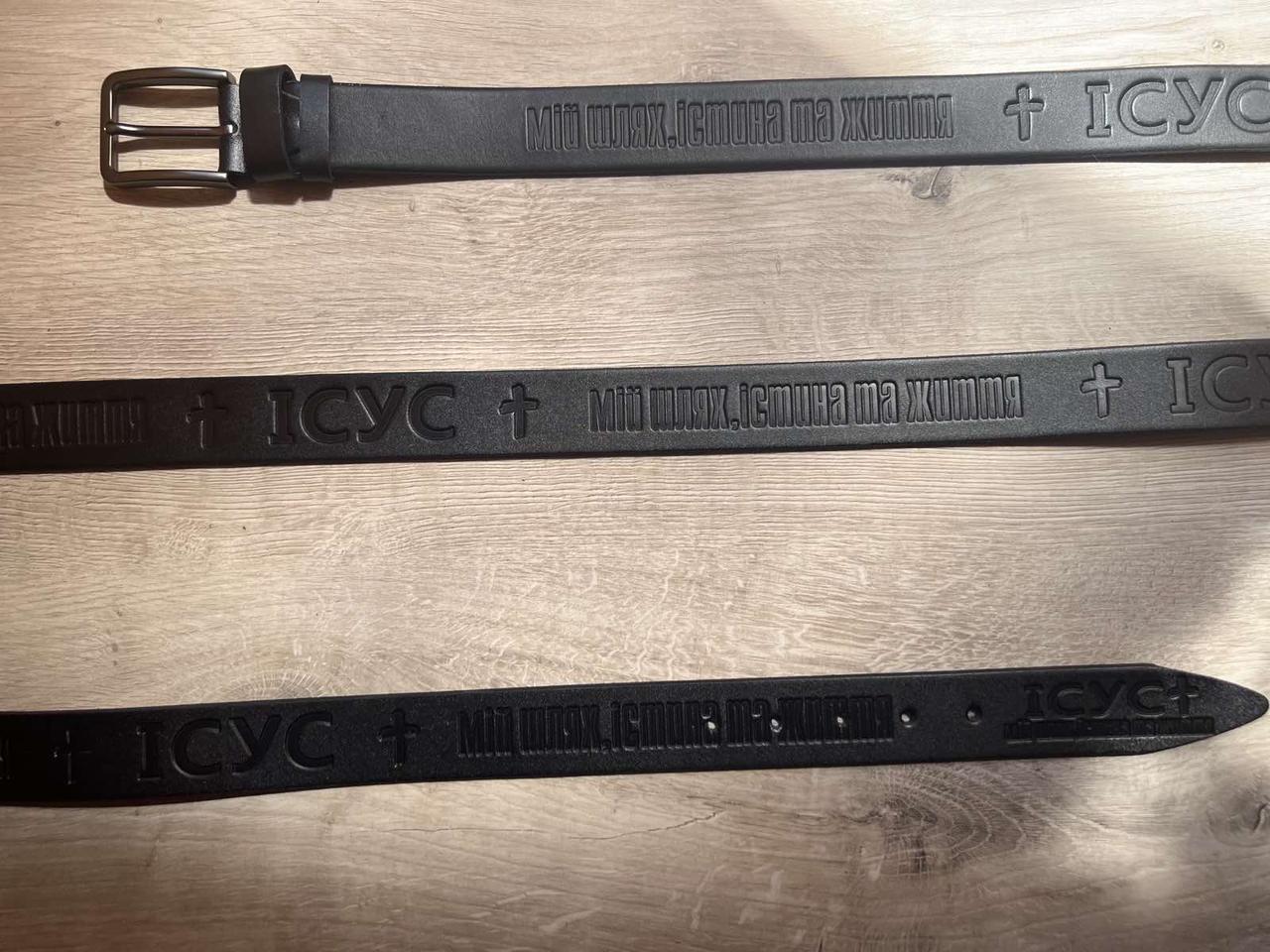 Ремінь шкіряний з написом: " Ісус мій шлях,  істина та життя ", чорний.