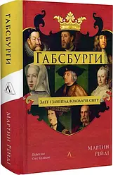 Габсбурги. Злет і занепад володарів світу. Автор Мартін Рейді