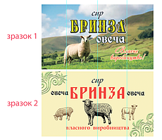 Комплект наклейок на вибір "Овечий сир бринза" - 24 штуки (розміром 45х80мм)