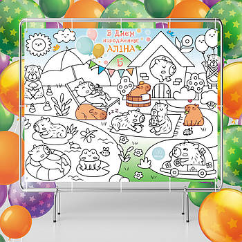 Мега розмальовка іменна фотозона банер на День народження Капібара  120х150 см