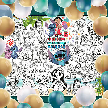 Мега розмальовка іменна фотозона банер на День народження Ліло і Стіч 120х150 см