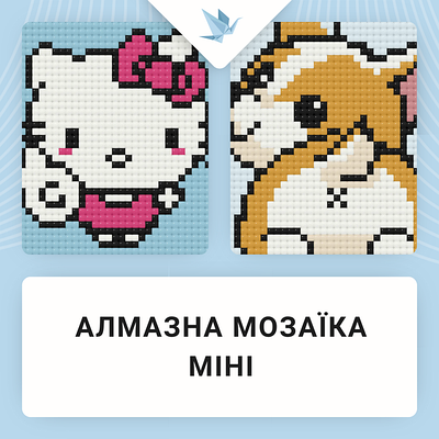 Алмазна мозаїка Mini