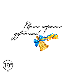 Наліпка на кулю 18" - Свято першого дзвоника