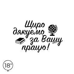 Наліпка на кулю 18" - Щиро дякуємо за Вашу працю