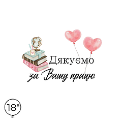 Наліпка на кулю 18" - Дякуємо за Вашу працю