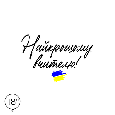 Наліпка на кулю 18" - Найкращому вчителю
