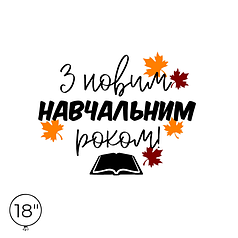 Наліпка на кулю 18" - З новим навчальним роком!