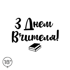 Наліпка на кулю 18" - З Днем Вчителя