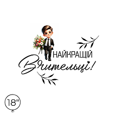 Наліпка на кулю 18" - Найкращій Вчительці