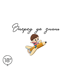 Наліпка на кулю 18" - Вперед до знань