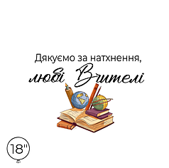 Наліпка на кулю 18" - Дякуємо за натхрення