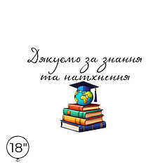 Наліпка на кулю 18" - Дякуємо за знання
