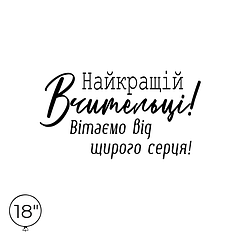 Наліпка на кулю 18" -  Найкращій Вчительці