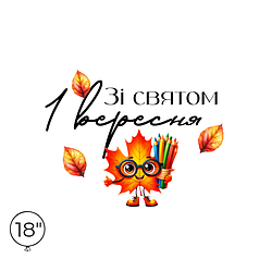 Наліпка на кулю 18" - Зі святом 1 вересня