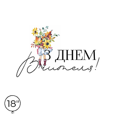 Наліпка на кулю 18" - З Днем Вчителя