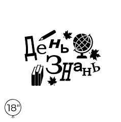 Наліпка на кулю 18" - День Знань