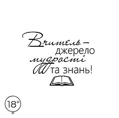Наліпка на кулю 18" - Вчитель - джерело мудрості та знань!