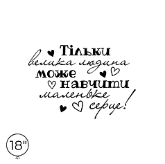 Наліпка на кулю 18" - Тільки велика людина може навчити