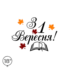 Наліпка на кулю 18" - З 1 Вересня!
