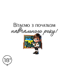 Наліпка на кулю 18" - Вітаємо з початком навчального року