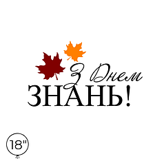 Наліпка на кулю 18" - З Днем Знань!