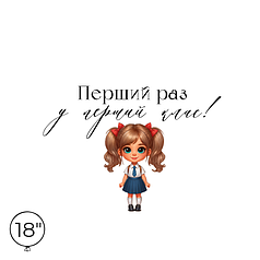 Наліпка на кулю 18" - Перший раз у перший клас