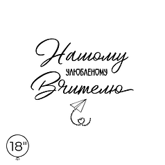 Наліпка на кулю 18" - Нашому улюбленому Вчителю