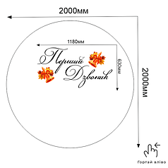 Напис та наліпки на банер 2м - Перший Дзвоник