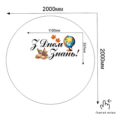 Напис та наліпки на банер 2м - З Днем Знань