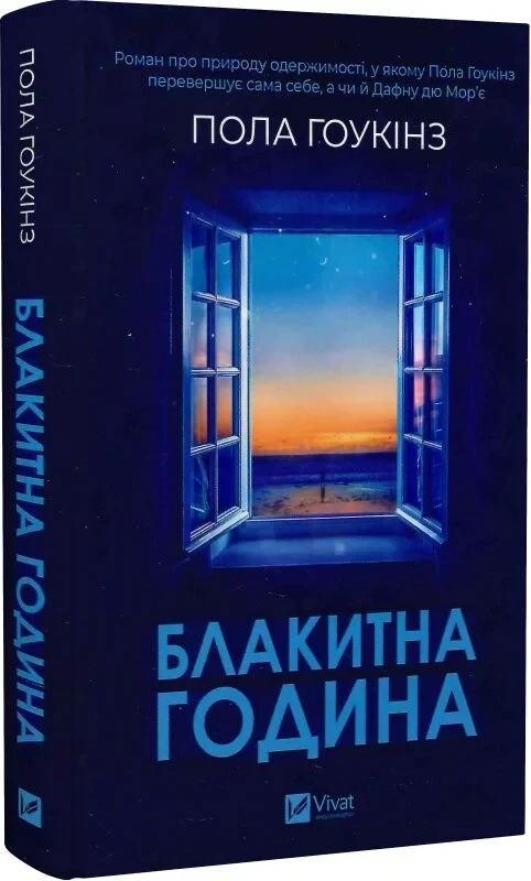 Книга Блакитна година. Пола Гоукінз, фото 1