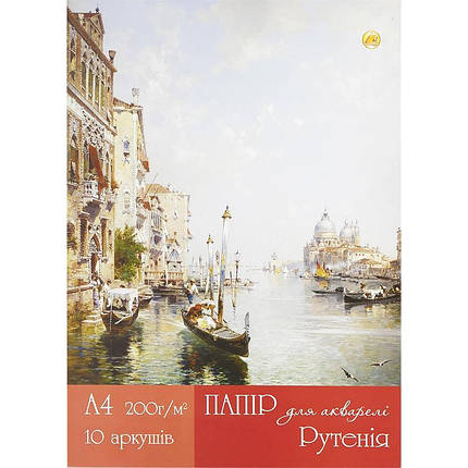 Папір для акварелі (папка) А4, 10 листів, 200 г/м2 РУТЕНІЯ, фото 1