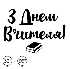 Наліпка на кулю 32"-36" - З Днем Вчителя